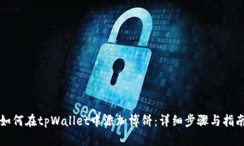 如何在tpWallet中添加博饼：详细步骤与指南