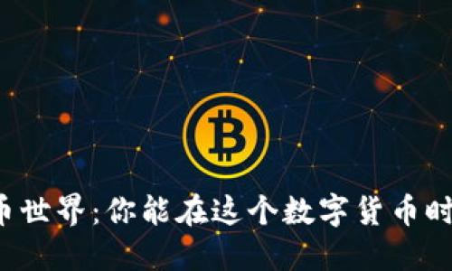区块链币币世界：你能在这个数字货币时代走多远？