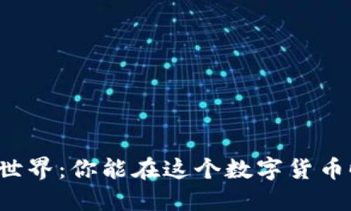 区块链币币世界：你能在这个数字货币时代走多远？