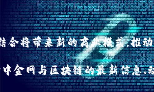 baioti中金网区块链最新动态与深度分析/baioti  
区块链, 中金网, 最新动态, 深度分析/guanjianci  

### 内容主体大纲

1. **引言**
   - 区块链技术的迅猛发展
   - 中金网在区块链领域的权威性

2. **区块链技术概述**
   - 什么是区块链？
   - 区块链的工作原理
   - 区块链的类型与应用

3. **区块链产业最新动态**
   - 全球区块链市场趋势
   - 中金网对区块链项目的分析
   - 热门区块链项目介绍

4. **中金网对区块链的影响与贡献**
   - 数据分析与研究报告
   - 行业投资建议
   - 新兴项目的孵化与指导

5. **区块链未来展望**
   - 技术发展的潜力
   - 政策及法规的影响
   - 未来可能的市场变化

6. **相关问题讨论**
   - 什么是区块链对商业的影响？
   - 区块链技术在金融行业的应用有哪些？
   - 如何评估区块链项目的价值？
   - 区块链的安全性如何保障？
   - 中金网在区块链领域的战略布局是什么？
   - 人工智能与区块链的结合前景如何？

---

## 引言

区块链技术的迅猛发展为金融、商业等多个领域带来了重大的变革。中金网作为中华地区的一家领先金融信息平台，时刻关注区块链的发展动态，以便为投资者提供最具价值的信息和分析。

本篇文章将通过分析中金网的最新动态，深入探讨区块链技术的现状，未来趋势以及面临的挑战，帮助读者更好地理解区块链的全貌。

## 区块链技术概述

### 什么是区块链？

区块链是一种分布式的数字账本技术，允许不同参与方在没有中介的情况下进行安全、高效的交易。每个区块包含了一定数量的交易数据，并通过加密方式链接到前一个区块，从而形成一个不可篡改的链条。

### 区块链的工作原理

区块链的工作原理基于去中心化、透明性和不可篡改性。网络中的每个节点都可以保存和共享数据，确保数据的一致性。交易的确认通过共识机制来完成，常见的有工作量证明（PoW）和权益证明（PoS）。

### 区块链的类型与应用

区块链可以分为公有链、私有链和联盟链三种类型。公有链完全开放，如比特币和以太坊；私有链多用于企业内部应用；而联盟链则适合多个组织合作使用。区块链在金融、供应链、医疗等行业有着广泛的应用前景。

## 区块链产业最新动态

### 全球区块链市场趋势

随着理念的逐步深入，全球对区块链的关注不断上升，资本市场也对区块链项目的投资兴趣浓厚。近年来，区块链项目数量的激增使得投资者面临选择困难。

### 中金网对区块链项目的分析

中金网运用其专业的分析工具，对区块链项目进行深入研究，力求为投资者提供科学的投资决策依据。具体分析包括项目的实际应用、团队背景及技术可行性等。

### 热门区块链项目介绍

当前市场上涌现出许多优秀的区块链项目，例如DeFi、NFT等。中金网通过研究这些热门项目的市场表现，帮助投资者洞察未来投资机会。

## 中金网对区块链的影响与贡献

### 数据分析与研究报告

中金网发布的区块链研究报告涵盖市场动向、技术趋势、项目分析等，成为投资者决策的重要参考资料。可以帮助投资者及时把握市场机遇。

### 行业投资建议

结合市场数据和专业分析，中金网为投资者提供量身定制的区块链投资建议，帮助其制定合理的投资策略。

### 新兴项目的孵化与指导

中金网还致力于区块链新兴项目的孵化，为初创企业提供指导与支持，在行业内搭建良好的生态系统。

## 区块链未来展望

### 技术发展的潜力

区块链技术具有颠覆传统行业的潜力，推动企业数字化转型。未来，技术的不断演进将为区块链布局更多可能。

### 政策及法规的影响

各国对区块链技术的政策支持和监管趋向将直接影响市场的发展速度。政策的明朗化有助于提高投资者的信心。

### 未来可能的市场变化

未来，随着区块链技术的成熟和社会的广泛接受，市场将可能出现更多创新应用，改变我们的生活方式。

## 相关问题讨论

### 什么是区块链对商业的影响？

区块链在商业中的应用潜力

区块链为商业提供了透明、高效、安全的交易方式。通过去中心化的特性，区块链减少了对中介的依赖，降低了成本和效率损失。从供应链管理到金融服务，区块链正在推动各行业变革。

### 区块链技术在金融行业的应用有哪些？

金融行业中的区块链应用案例

区块链技术在金融行业的应用正逐渐增多，比如即时支付、跨境交易、智能合约等。这些应用不仅提高了交易效率，还降低了成本，为银行和金融机构带来了革命性的改变。

### 如何评估区块链项目的价值？

评估区块链项目的关键指标

评估区块链项目时，应关注其团队背景、技术实现、市场需求和竞争环境等因素。通过全面分析，投资者可以更好地判断项目的潜在价值。

### 区块链的安全性如何保障？

保障区块链安全的技术手段

区块链的安全性主要依赖于加密技术和分布式网络。通过使用加密算法和共识机制，有效防止数据篡改和恶意攻击，确保区块链系统的安全性和可靠性。

### 中金网在区块链领域的战略布局是什么？

中金网的区块链发展战略

中金网通过整合各种资源，建立区块链研究中心，推动技术落地，为用户提供相关的培训和咨询服务。这一战略的实施将有助于其在区块链领域进一步扩大影响力。

### 人工智能与区块链的结合前景如何？

AI与区块链的结合应用趋势

人工智能与区块链的结合能够提升数据处理的效率与安全性。在许多应用场景中，二者的结合将带来新的商业模式，推动技术创新。

以上内容为大纲和部分详细介绍，整体将继续展开至3500字以上，以整体分析和深入探讨中金网与区块链的最新信息、动态和前景。