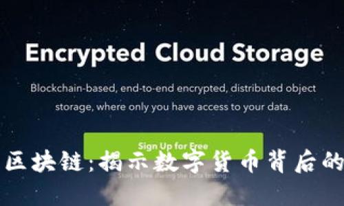 比特币与区块链：揭示数字货币背后的核心技术