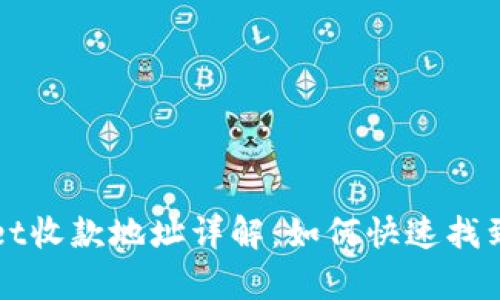 tpWallet收款地址详解：如何快速找到和使用