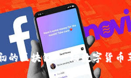 比特币最初的区块链：一场数字货币革命的开端