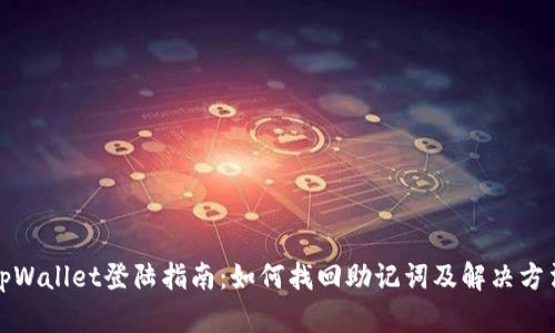 tpWallet登陆指南：如何找回助记词及解决方法