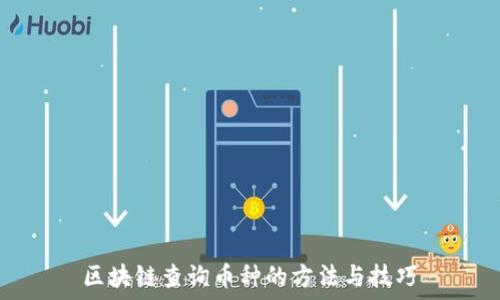   
区块链查询币种的方法与技巧