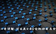 区块链D币详解：什么是D币？它的功能与价值解析