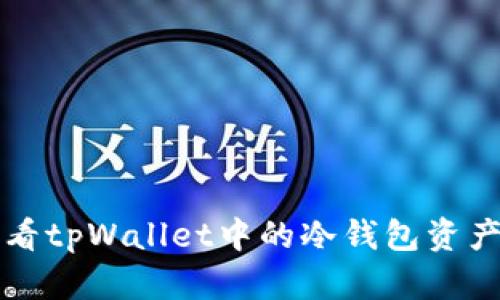 如何查看tpWallet中的冷钱包资产和功能