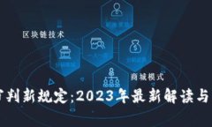 区块链审判新规定：2023年最新解读与影响分析
