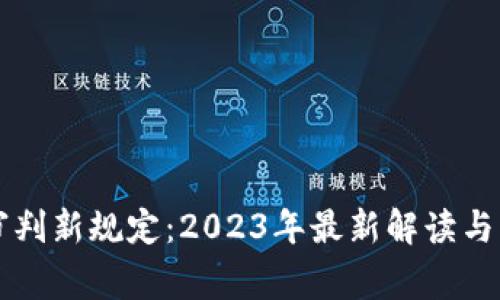 区块链审判新规定：2023年最新解读与影响分析