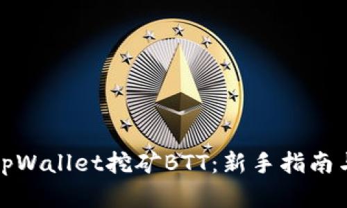 如何通过tpWallet挖矿BTT：新手指南与实用技巧