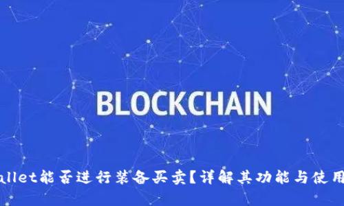 tpWallet能否进行装备买卖？详解其功能与使用技巧