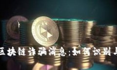 最新区块链诈骗消息：如何识别与防范