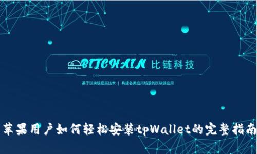 苹果用户如何轻松安装tpWallet的完整指南
