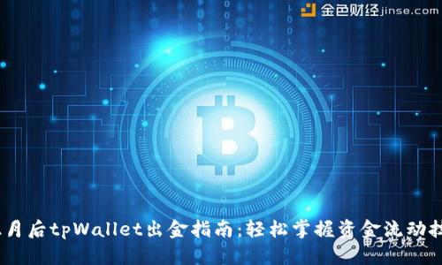 12月后tpWallet出金指南：轻松掌握资金流动技巧