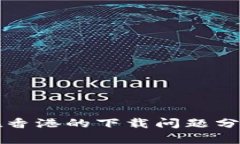 : tpWallet在香港的下载问题分析与解决方案