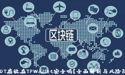 
USDT存放在TPWallet安全吗？全面解析与风险防范