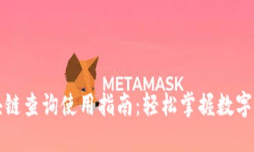 火币区块链查询使用指南：轻松掌握数字资产管理