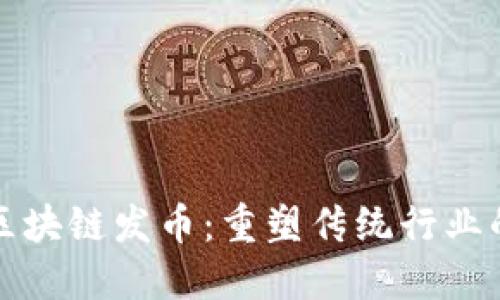 钢铁区块链发币：重塑传统行业的未来