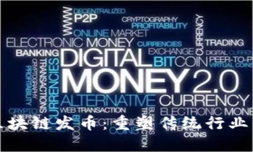 钢铁区块链发币：重塑传统行业的未来