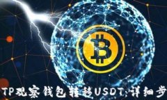 如何使用TP观察钱包转移USDT：详细步骤与技巧