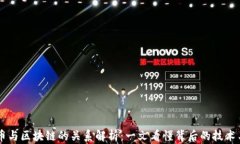 以太币与区块链的关系解析：一文看懂背后的技