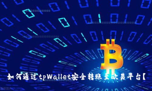 如何通过tpWallet安全转账至欧易平台？