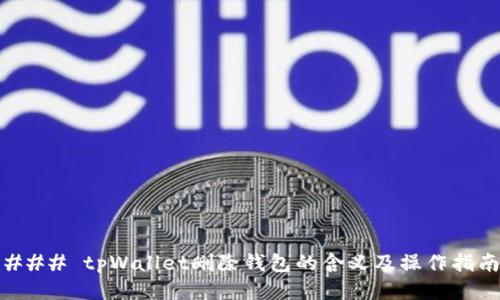 ### tpWallet删除钱包的含义及操作指南