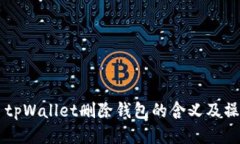 ### tpWallet删除钱包的含义及操作指南