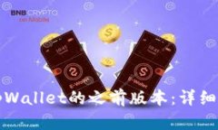 如何查看tpWallet的之前版本：详细教程与指南