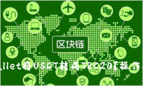  如何通过tpWallet将USDT转成TRC20？操作指南与注意事项