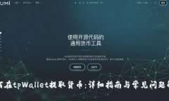 如何在tpWallet提取货币：详细指南与常见问题解答