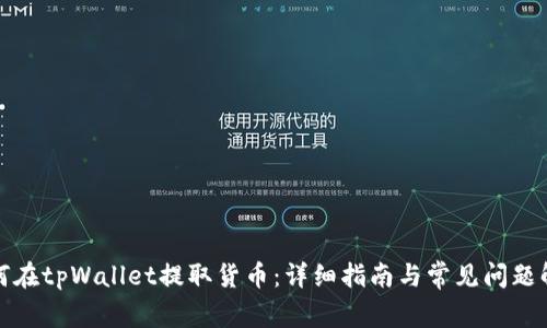 如何在tpWallet提取货币:详细指南与常见问题解答