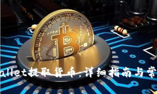如何在tpWallet提取货币：详细指南与常见问题解答