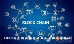 2023年最新区块链石油企业排名榜揭秘