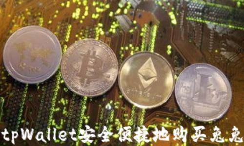 
如何通过tpWallet安全便捷地购买兔兔（兔子币）