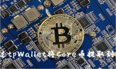 如何通过tpWallet将Core币提取到交易所？