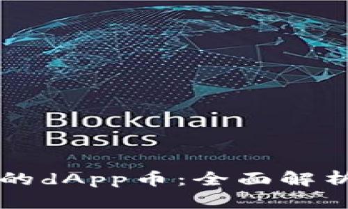 tpWallet中的dApp币：全面解析及投资指南