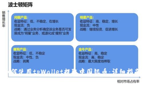 如何使用tpWallet提取中国银币：详细指南