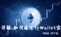 tpWallet分红详解：如何通过tpWallet实现收益最大化