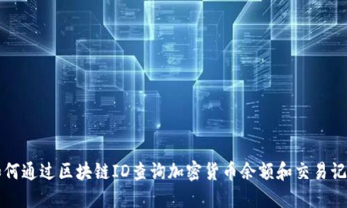 如何通过区块链ID查询加密货币余额和交易记录