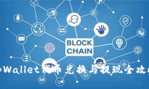 tpWallet代币兑换与提现全攻略