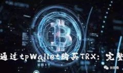 如何通过tpWallet购买TRX: 完整指南