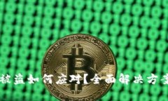 tpWallet币被盗如何应对？全面解决方案与防盗指南