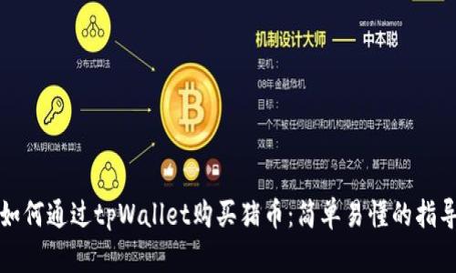 如何通过tpWallet购买猪币：简单易懂的指导