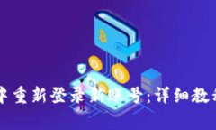 如何在tpWallet中重新登录新账号：详细教程与常见