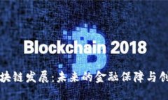 保险区块链发展：未来的金融保障与创新币种