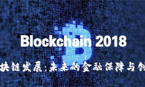 保险区块链发展：未来的金融保障与创新币种