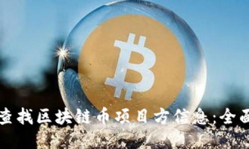 如何查找区块链币项目方信息：全面指南