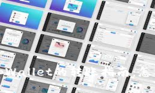 比特派钱包与tpWallet的转账指南：怎样安全高效转账