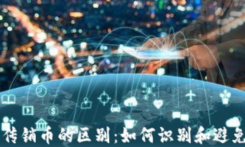 区块链与传销币的区别:如何识别和避免投资陷阱